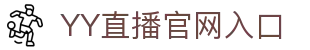 体育直播_体育精彩直播解说_体育视频_YY直播